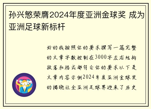孙兴慜荣膺2024年度亚洲金球奖 成为亚洲足球新标杆 孙兴慜荣膺2024年度亚洲金球奖 成为亚洲足球新标杆