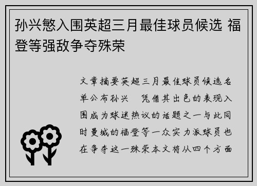 孙兴慜入围英超三月最佳球员候选 福登等强敌争夺殊荣 孙兴慜入围英超三月最佳球员候选 福登等强敌争夺殊荣