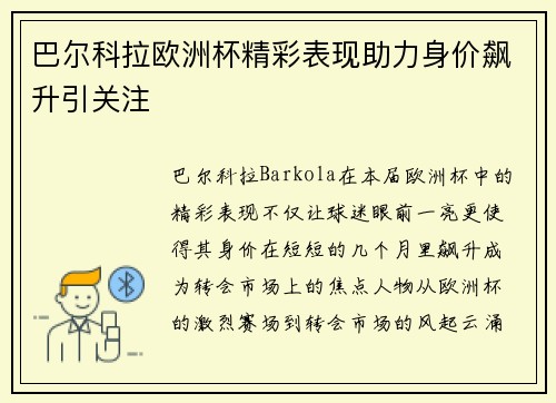 巴尔科拉欧洲杯精彩表现助力身价飙升引关注 巴尔科拉欧洲杯精彩表现助力身价飙升引关注