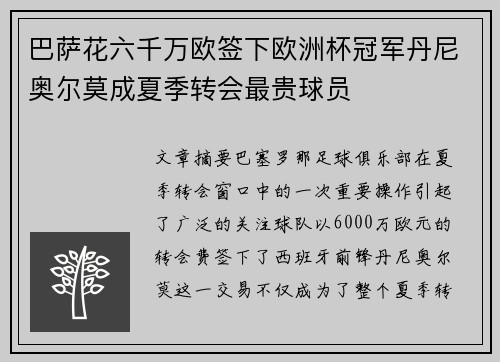 巴萨花六千万欧签下欧洲杯冠军丹尼奥尔莫成夏季转会最贵球员