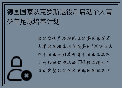 德国国家队克罗斯退役后启动个人青少年足球培养计划 德国国家队克罗斯退役后启动个人青少年足球培养计划