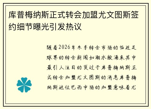 库普梅纳斯正式转会加盟尤文图斯签约细节曝光引发热议 库普梅纳斯正式转会加盟尤文图斯签约细节曝光引发热议