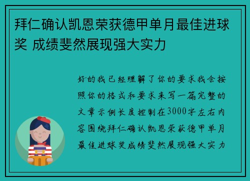 拜仁确认凯恩荣获德甲单月最佳进球奖 成绩斐然展现强大实力 拜仁确认凯恩荣获德甲单月最佳进球奖 成绩斐然展现强大实力
