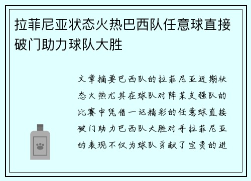 拉菲尼亚状态火热巴西队任意球直接破门助力球队大胜
