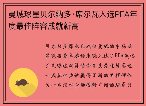 曼城球星贝尔纳多·席尔瓦入选PFA年度最佳阵容成就新高