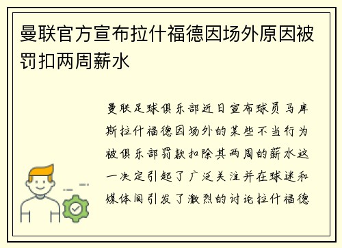曼联官方宣布拉什福德因场外原因被罚扣两周薪水