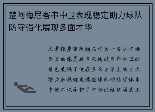 楚阿梅尼客串中卫表现稳定助力球队防守强化展现多面才华