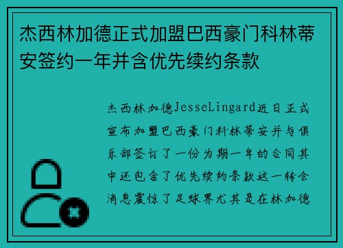 杰西林加德正式加盟巴西豪门科林蒂安签约一年并含优先续约条款