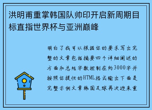 洪明甫重掌韩国队帅印开启新周期目标直指世界杯与亚洲巅峰