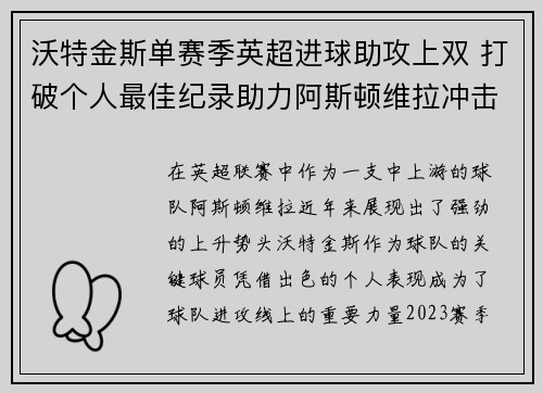 沃特金斯单赛季英超进球助攻上双 打破个人最佳纪录助力阿斯顿维拉冲击欧战 沃特金斯单赛季英超进球助攻上双 打破个人最佳纪录助力阿斯顿维拉冲击欧战