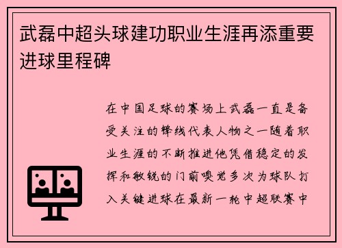 武磊中超头球建功职业生涯再添重要进球里程碑