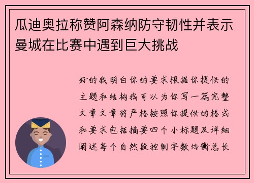 瓜迪奥拉称赞阿森纳防守韧性并表示曼城在比赛中遇到巨大挑战 瓜迪奥拉称赞阿森纳防守韧性并表示曼城在比赛中遇到巨大挑战