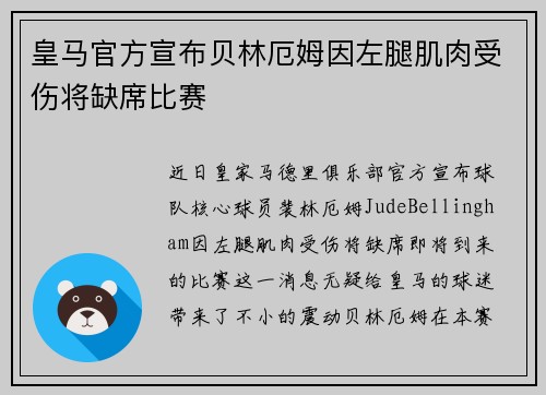 皇马官方宣布贝林厄姆因左腿肌肉受伤将缺席比赛 皇马官方宣布贝林厄姆因左腿肌肉受伤将缺席比赛