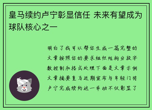 皇马续约卢宁彰显信任 未来有望成为球队核心之一