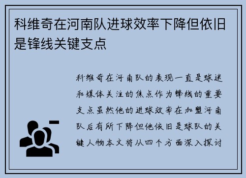 科维奇在河南队进球效率下降但依旧是锋线关键支点 科维奇在河南队进球效率下降但依旧是锋线关键支点
