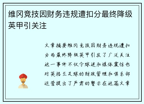 维冈竞技因财务违规遭扣分最终降级英甲引关注 维冈竞技因财务违规遭扣分最终降级英甲引关注
