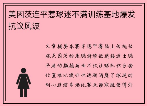 美因茨连平惹球迷不满训练基地爆发抗议风波 美因茨连平惹球迷不满训练基地爆发抗议风波