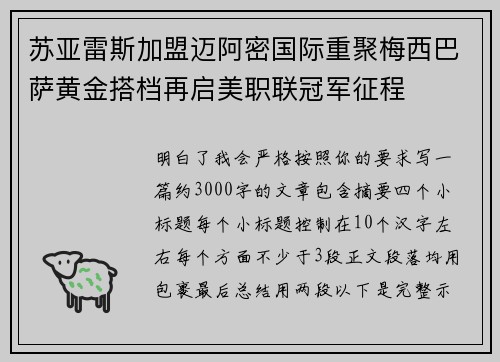 苏亚雷斯加盟迈阿密国际重聚梅西巴萨黄金搭档再启美职联冠军征程 苏亚雷斯加盟迈阿密国际重聚梅西巴萨黄金搭档再启美职联冠军征程