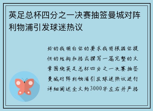 英足总杯四分之一决赛抽签曼城对阵利物浦引发球迷热议