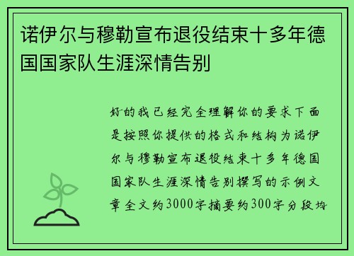 诺伊尔与穆勒宣布退役结束十多年德国国家队生涯深情告别