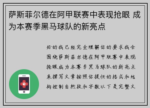 萨斯菲尔德在阿甲联赛中表现抢眼 成为本赛季黑马球队的新亮点 萨斯菲尔德在阿甲联赛中表现抢眼 成为本赛季黑马球队的新亮点