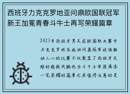 西班牙力克克罗地亚问鼎欧国联冠军新王加冕青春斗牛士再写荣耀篇章 西班牙力克克罗地亚问鼎欧国联冠军新王加冕青春斗牛士再写荣耀篇章