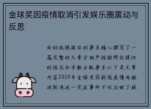 金球奖因疫情取消引发娱乐圈震动与反思