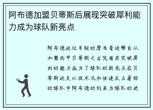 阿布德加盟贝蒂斯后展现突破犀利能力成为球队新亮点 阿布德加盟贝蒂斯后展现突破犀利能力成为球队新亮点