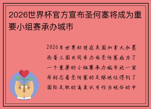 2026世界杯官方宣布圣何塞将成为重要小组赛承办城市