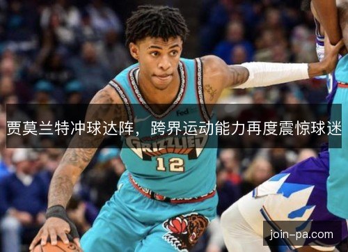 贾莫兰特冲球达阵，跨界运动能力再度震惊球迷