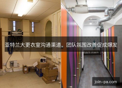 亚特兰大更衣室沟通渠道，团队氛围改善促成爆发