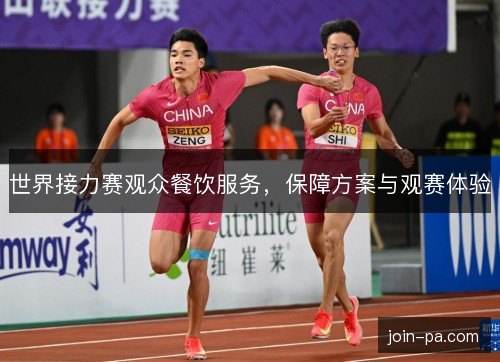 世界接力赛观众餐饮服务，保障方案与观赛体验