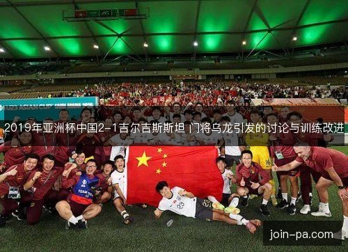 2019年亚洲杯中国2-1吉尔吉斯斯坦 门将乌龙引发的讨论与训练改进